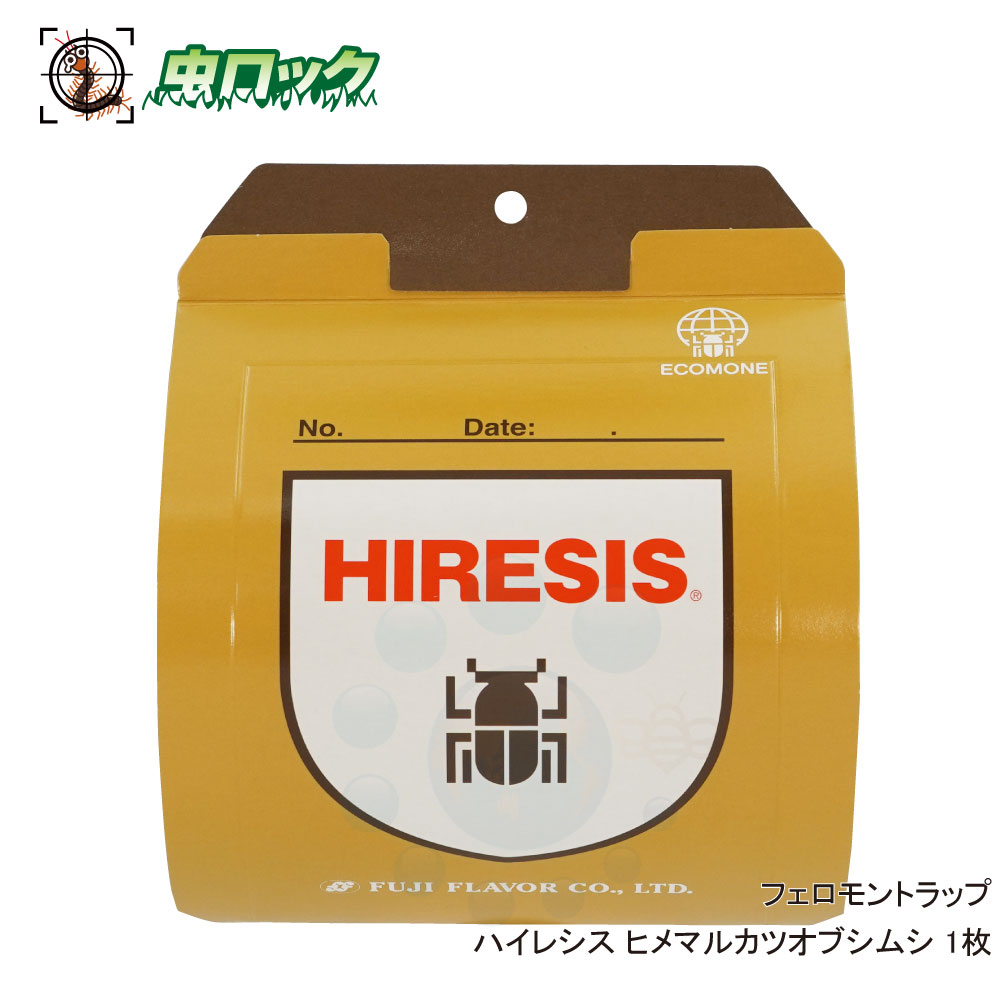 フジトラップ ハイレシス ヒメマルカツオブシムシ用 1枚【お試し】【ネコポス対応！送料275円】