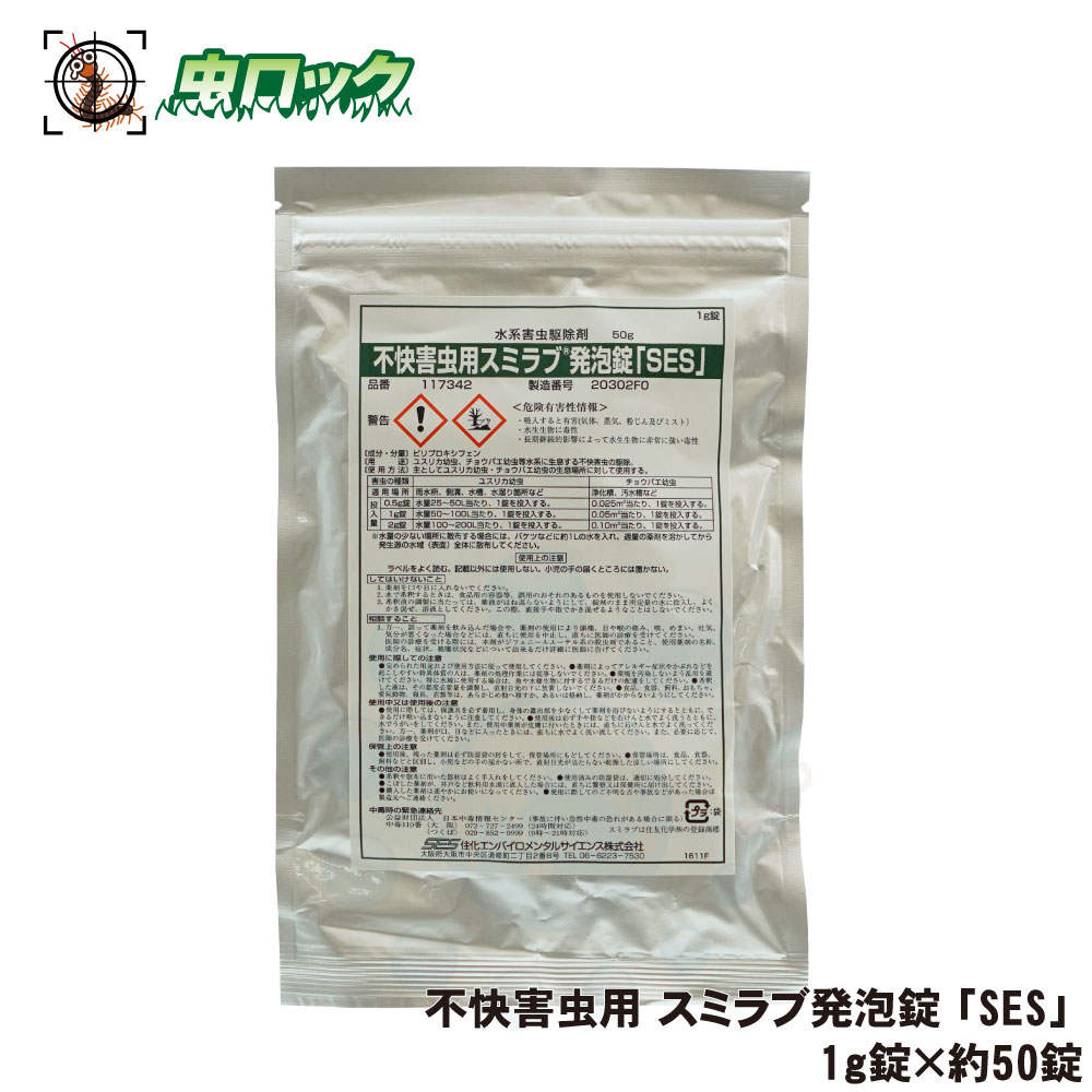 業務用 不快害虫用 スミラブ発泡錠「SES」 1g×約50錠 【ゆうパケット対応】 ユスリカ幼虫 チョウバエ幼虫の駆除