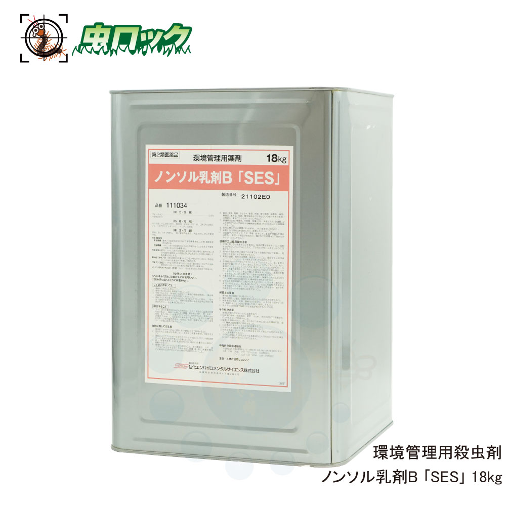 【第2類医薬品】 ノンソル乳剤B ｢SES｣ 18kgハエ 蚊 ウジ ボウフラ ゴキブリ トコジラミ ノミ イエダニ 殺虫剤