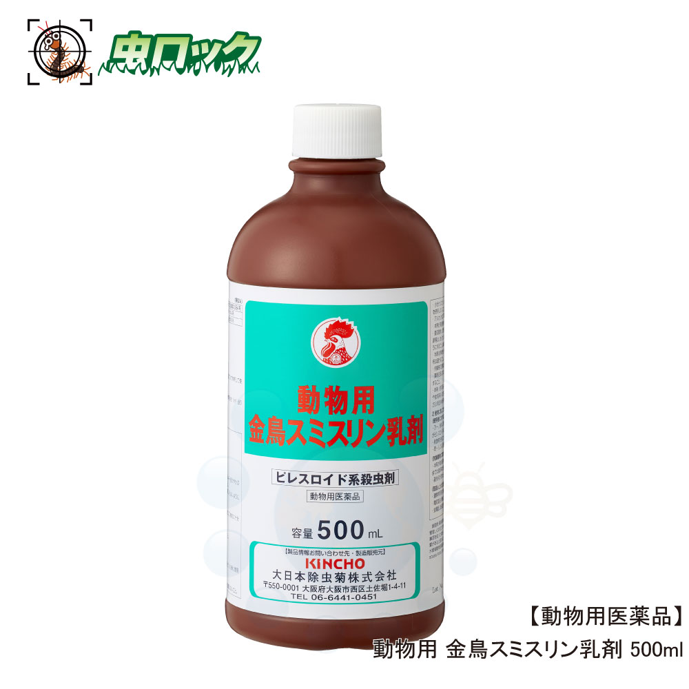 動物用 金鳥スミスリン乳剤 500ml 【動物用医薬品】 ピレスロイド系殺虫剤