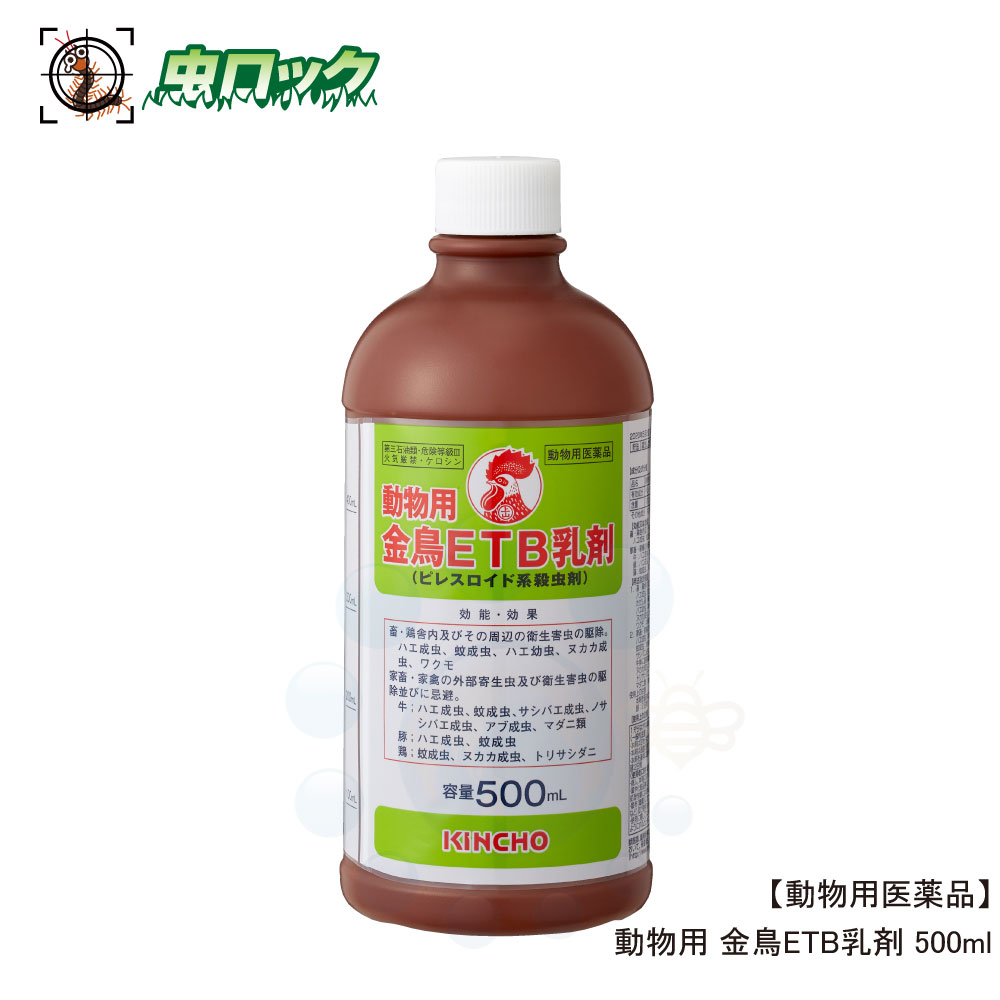 動物用 金鳥ETB乳剤 500ml【動物用医薬品】 ピレスロイド系殺虫剤