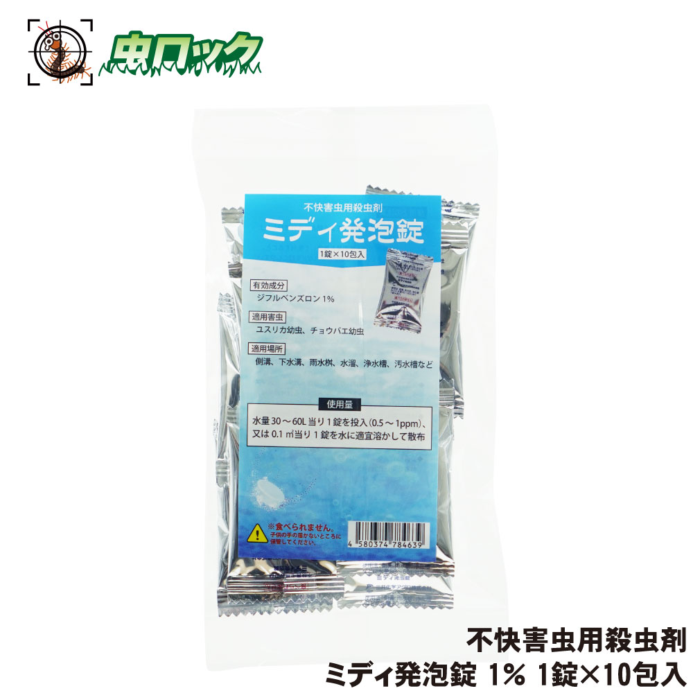 チョウバエ ノミバエ コバエ 浄化槽 排水 対策 駆除 ミディ発泡錠 1％ 1錠×10包入 三井化学 ...