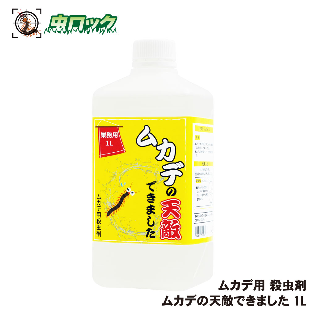 業務用 ムカデの天敵できました 1L ムカデ用殺虫剤 対策 駆除