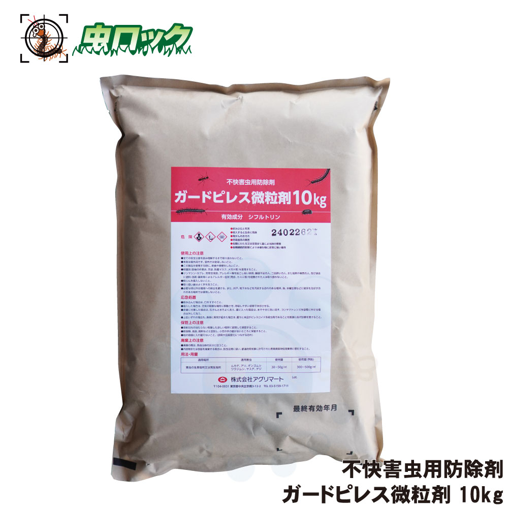 不快害虫用防除剤 ガードピレス微粒剤 10kg ムカデ 対策 駆除 予防 即効性 微粒剤 アリ ヤスデ ゲジ