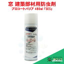 ユスリカ 対策 チョウバエ 退治 プロコートバリア 480ml「SES」 殺虫剤 防虫 窓 網戸 ガラス カメムシ 羽アリ 予防