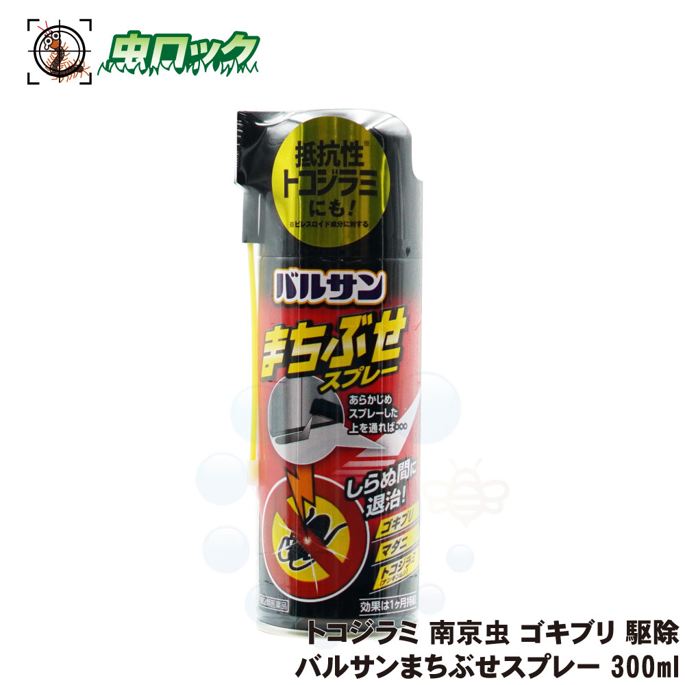  トコジラミ 南京虫 ゴキブリ 駆除 バルサンまちぶせスプレー 300ml プロポクスル マダニ 殺虫剤l ナンキンムシ待ち伏せ効果 スプレー 隙間 噴霧 処理