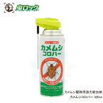 カメムシ駆除 殺虫スプレー カメムシコロパー 420ml かめむし退治 エアゾール クサギカメムシ マルカメムシ キマダラカメムシ ツヤアオカメムシ スコットカメムシ 駆除 対策 殺虫剤