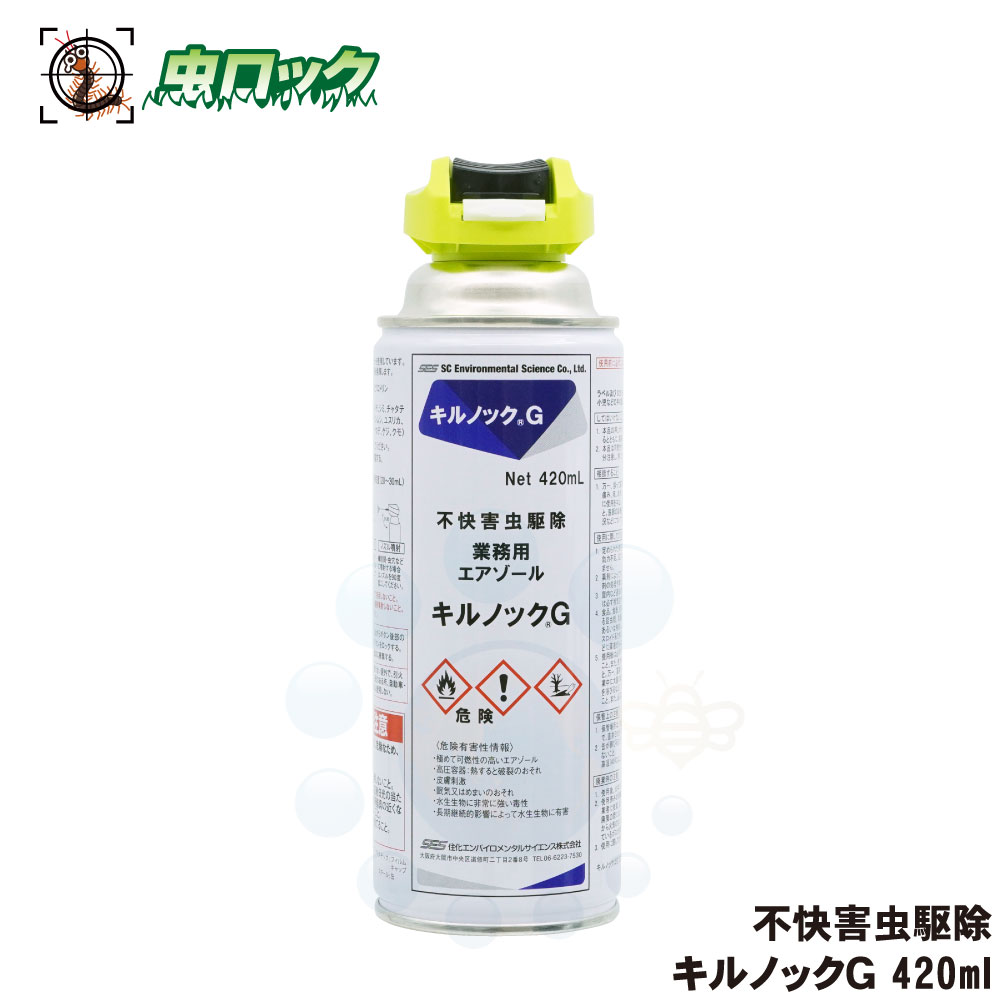 チャタテムシ退治 コナチャタテムシ駆除 スプレー キルノックG 420ml タバコシバンムシ シミ アリガタバチ 食品害虫対策 ワラジムシ チャタテムシ ダンゴムシ ヤスデ ムカデ クロアリ クモ 不快害虫用