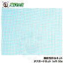 住化エンバイロメンタルサイエンス タフガードネット 1m巾 50m H10-2020 機能性工場用防虫ネット 【送料無料】【※代引・返品・同梱不可】