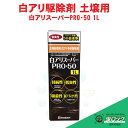 シロアリ駆除 白アリスーパーPRO・50 1L 土壌用処理用 ベタ基礎 フロアブル剤 50倍希釈