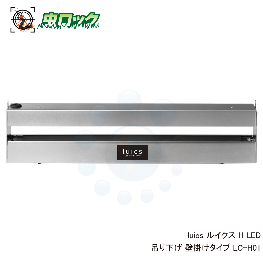 光誘引捕虫器 luics ルイクス H LED 吊り下げ 壁掛けタイプ LC-H01 アルミ LED捕虫器 厨房 工場 製造ライン フードコート