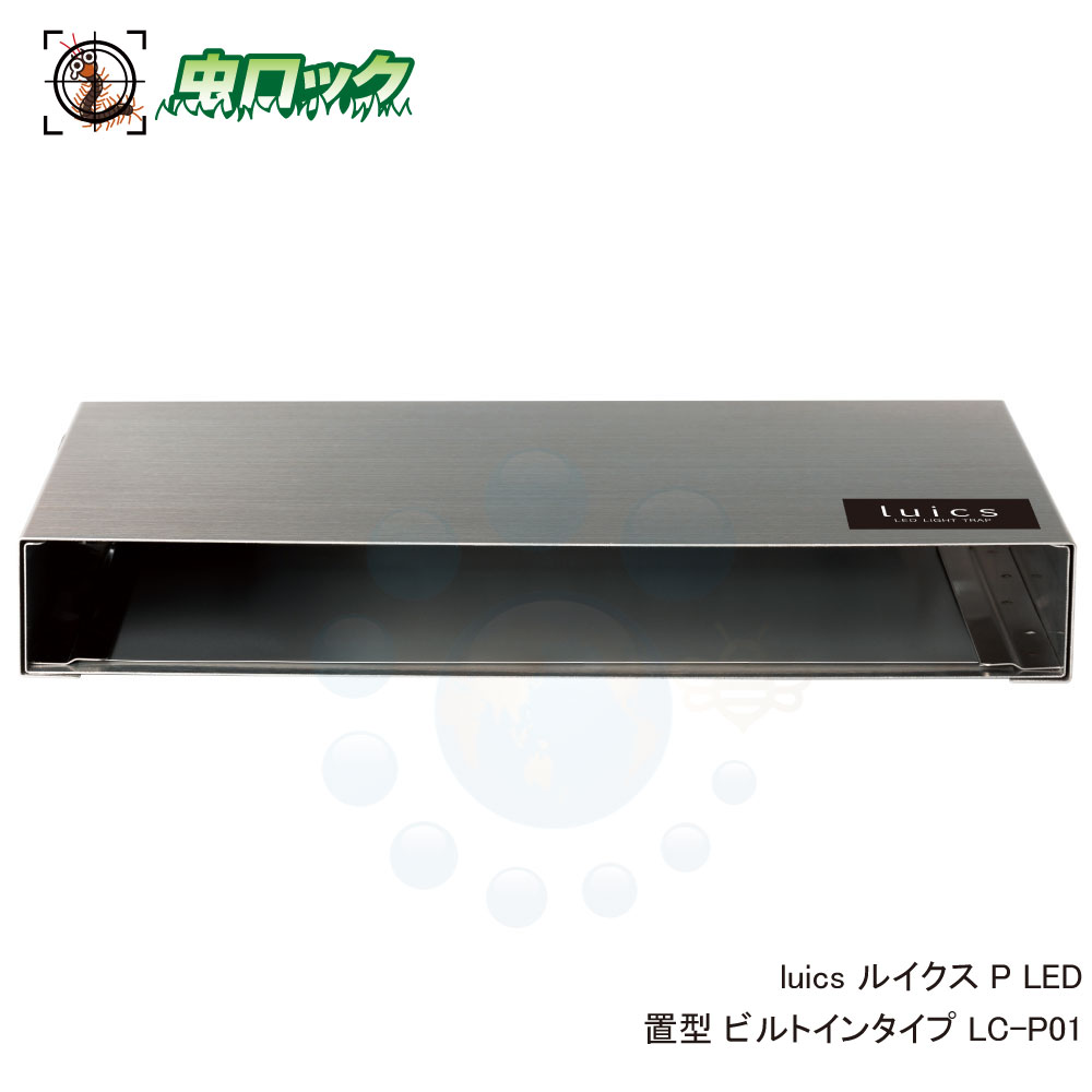 光誘引捕虫器 luics ルイクス P LED 置型 ビルトインタイプ LC-P01 ステンレス LED捕虫器 コンビニ イートインスペース 什器の隙間