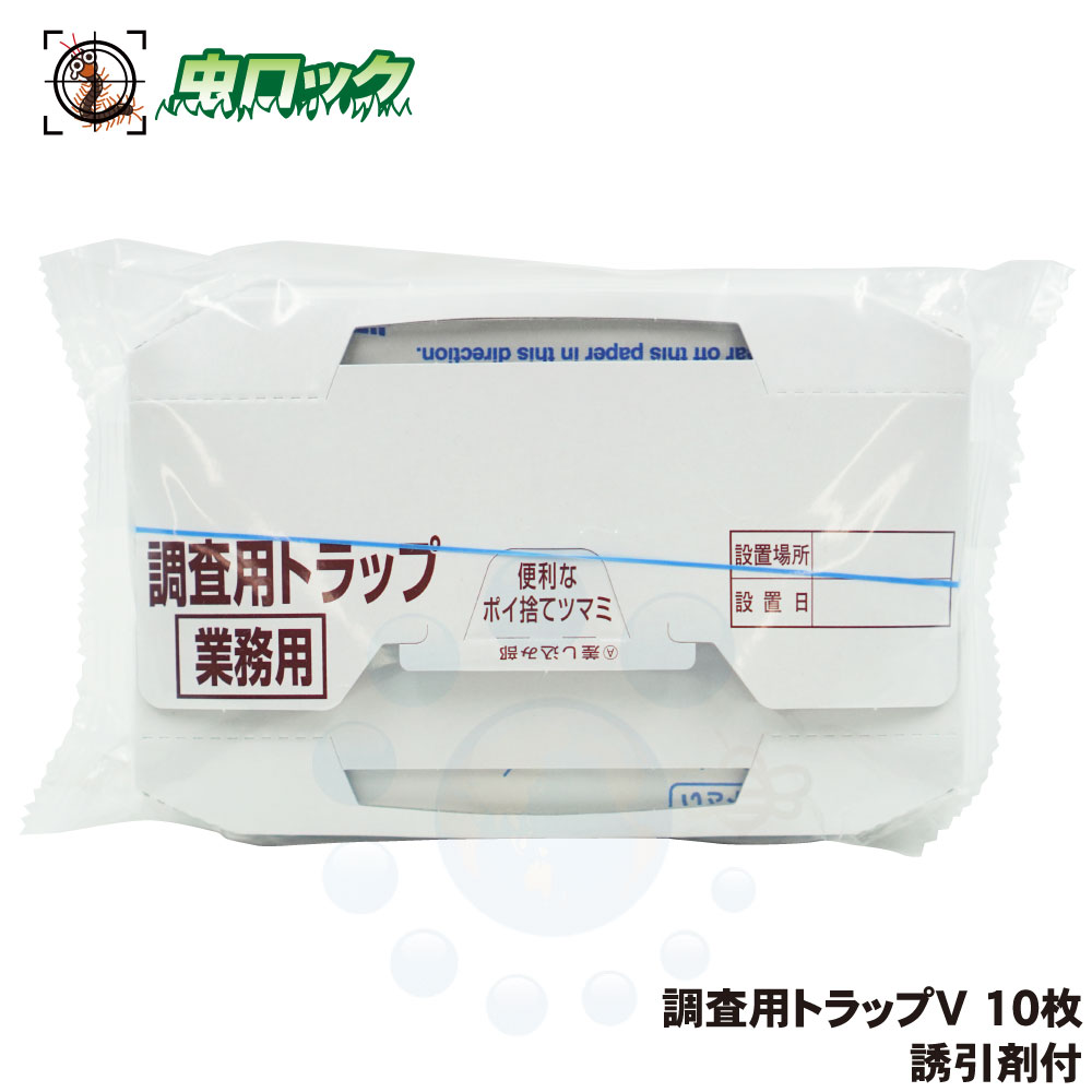金鳥 調査用トラップV 10枚 誘引剤付 ゴキブリ 生息 状況 調査 捕獲