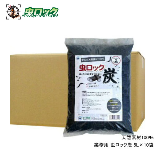 天然成分 ムカデ駆除 虫ロック炭 5L×10袋