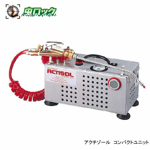 商品名 アクチゾール　コンパクトユニット タンク容量 900ml 重　量 約7.9kg サイズ 343×172×178mm 使用用途 殺虫剤・消臭剤・殺菌剤などの噴霧 ●商品特長 ◆使いやすさと耐久性にこだわった高性能噴霧器 ◆ハンドルロック式なのでポンプの脱着、持ち運びに便利 ◆錆、衝撃に強いステンレス製ノズル ◆必要以上の圧力が外部に逃げる自動安全弁装置付 ●使用方法 ●使用上の注意 ◆定められた使用方法を厳守すること。 ◆薬剤の使用後はタンク・ノズルを水洗いして下さい。 ◆ノズルがつまった時は、はずして水洗いして下さい。 ◆強酸性、溶解性、揮発性、粘質のある液体、又はお湯は使用しないで下さい。 ◆子供の手の届かないところに保管して下さい。 ◆保管は直射日光を避け、冷暗場所に保管して下さい。 ◆その他、使用上の注意をよく読んでから使用すること。 ※パッケージは予告なく変更されることがあります。