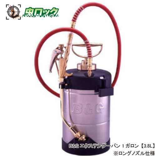 ※こちらの画像はショートノズルになっていますが、ロングノズル18インチ[45.72cm]をお届けします。 商品名 B＆Gエクステンダーバン 1ガロン タンク容量 1ガロン　（3.8L） 寸　法 W168mm×H480mm（タンク370mm） 重　量 3.0kg 動　力 手動畜圧式 ノズル ロングノズル18インチ（約45.72cm） 使用用途 殺虫剤・消臭剤・殺菌剤などの噴霧 販売元 B＆G（米国） ●商品特長 ◆ノズル先端に薬液の開閉バルブがあるので、薬液のポタ落ちがなくピタッと止まります。 ◆4種類のノズルパターンがあり、あらゆるシーンでお使い頂けます。 ◆トリガーは手のひら全体で握れるので長時間の作業でも疲れにくい。 ●使用方法 薬剤タンクに散布する薬剤を入れて下さい。 殺菌剤や殺虫剤、消臭剤のいずれでも使えます。 ※薬液タンク容量は3.8Lです。 ポンプシリンダーを差し込み、しっかりと回して下さい。 ポンプ軸部を上下し、加圧して下さい。 トリガーを手の平全体で握り、噴霧して下さい。 ノズル先端に薬液の開閉バルブがあるので、 薬液のポタ落ちなくピタッと止まります。 ファンパターン50° ファンパターン80° ピンストリーム C/Cチューブ（付属品）取り付け ●使用上の注意 ◆定められた使用方法を厳守すること。 ◆薬剤の使用後はタンク・ノズルを水洗いして下さい。 ◆ノズルがつまった時は、はずして水洗いして下さい。 ◆強酸性、溶解性、揮発性、粘質のある液体、又はお湯は使用しないで下さい。 ◆子供の手の届かないところに保管して下さい。 ◆保管は直射日光を避け、冷暗場所に保管して下さい。 ◆その他、使用上の注意をよく読んでから使用すること。 ※パッケージは予告なく変更されることがあります。