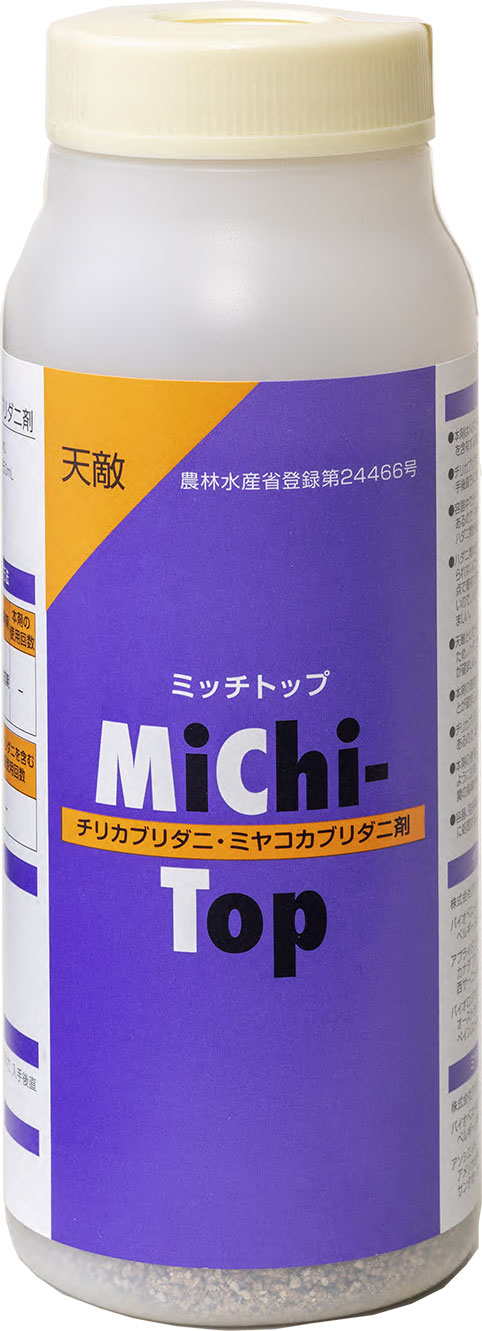 ※本商品は農林水産省に登録された農薬です。 適用作物は「野菜類(施設栽培）」です。登録内容を順守してご使用ください。 【オリジナル商品】 ハダニ類の捕食性天敵カブリダニ2種類（チリカブリダニとミヤコカブリダニ）をボトルに封入した製剤です。 自社工場から直送にてお届けします。 商品名 ： ミッチトップ 有効成分の種類 ： チリカブリダニ・ミヤコカブリダニ 含有量 ： チリカブリダニ400頭/250mLボトル ミヤコカブリダニ1,600頭/250mLボトル その他の成分 ： バーミキュライト 適用病害虫名 ： ハダニ類 作物名 ： 野菜類(施設栽培) 使用量 ： 1本/10a 使用方法 ： 放飼 農林水産省登録 ： 第24466号 ミッチトップの特長 ●チリカブリダニ、ミヤコカブリダニともに、ハダニ類の卵から成虫までの全発育ステージを捕食します。 ●ミヤコカブリダニをスケジュール導入した際、ハダニの潜在的な発生量が多いと、増加を抑えることができない場合があります。そんな方に朗報!!　ミッチトップを導入しておけば、ミヤコカブリダニだけでは捕食しきれなかったハダニをチリカブリダニが捕食してくれます。 ご使用にあたって ●本商品は農林水産省に登録された農薬です。登録内容を順守してご使用ください。 ●チリカブリダニ、ミヤコカブリダニに影響を及ぼす農薬があります。これまで使用した農薬がミヤコカブリダニに影響しないか確認してください。 ⇒ミヤコカブリダニ・チリカブリダニに対する農薬の残効期間もしくは影響の程度について ●本商品がお手元に届いた当日中にすべて放飼し、使い切ってください。 【参考資料】天敵製剤を導入する前に ●植物に発生している虫の種類をよく観察しましょう ※小さな虫の観察には高倍率モニタリングルーペをご活用ください。 ⇒害虫について ●施設の周辺を除草し、害虫発生源を除去しましょう。 ●施設の開口部に防虫ネットを張り、害虫が施設内に入ってこないようにしましょう。 ●植物残さを施設外に出して処理しましょう。 使用方法 放飼のタイミング ： ハダニ類防除に天敵製剤の導入を考えたときには、迷わずミッチトップを導入しましょう。 ハダニ類の初期発生時に導入してください。 放飼の前に ： ボトルを横向きに静置して、ゆっくり常温に戻してください。 放飼直前に、ボトルをゆっくり20回程度横回転させ、中身を混和してください。 ※中身を混和する際、手荒にボトルを振るとミヤコカブリダニ・チリカブリダニが圧死してしまいます。ゆっくりと横回転させてください。 放飼方法 ： ボトルを開封し、植物の葉上に内容物(鉱物質)ごと振り出してください。 圃場全体に放飼することをお勧めします。 また、ハダニ類が侵入しやすい施設の開口部（側窓や出入口）付近やハダニ類の発生が目視できた場所には多めに放飼すると効果的です。 放飼後のボトルは、植物の株元に静置してください。ボトル内に残ったチリカブリダニ・ミヤコカブリダニがボトルから出て、ハダニ類を探索します。 ※直射日光が当たらず、また、水がかからない場所に静置してください。 放飼後の管理（1） ： 放飼後は、チリカブリダニ・ミヤコカブリダニの活動適温（20〜30℃）を維持するよう温度管理してください。 放飼後の管理（2） ： 1週間ごとに複数回連続しての放飼をおすすめします。 使い終わったら 各自治体の定める処分方法に従って廃棄してください。 ふた：PP(ポリプロピレン） 本体：HDPE（高密度ポリエチレン） 製造販売元 （株）アグリセクト 〒300-0506　茨城県稲敷市沼田2629－1トップページ ＞ファーマーズグッズ ＞天敵製剤