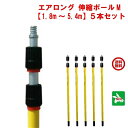 5本セット ハチ駆除 エアロング M 伸縮ポール 1.8m〜5.4m 高所スプレー器エアゾール延長キット スプレー 蜂 はち スズメバチ アシナガバチ クモの巣...