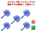 5個セット クモ駆除 エアロング用 ナイロンブラシ 高所 クモの巣 とり 取り 除去 対策 ポイント 消化 領収書発行 虫ナイ