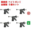5個セット ゴキブリ駆除 業務用 ベイトガン E 金属製 ごきぶり 退治 対策 ポイント 消化 領収書発行 虫ナイ