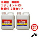 2個セット 消臭剤 業務用 エポリオン N-300 2kg 無香料 ペット ゴミ 腐敗 臭 強力 下水 下水消臭剤 堆肥 送料無料 RSL ポイント 消化 領収...