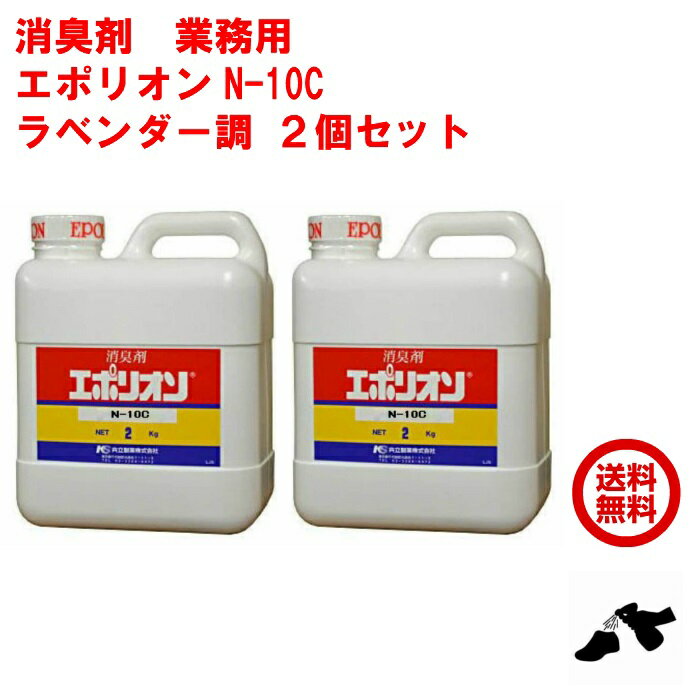 2個セット 消臭剤 業務用 エポリオン N-10C 2kg ラベンダー調 ペット ゴミ 腐敗 臭 強力 下水 下水消臭剤 堆肥 7月 ポイント 消化 虫ナイのサムネイル