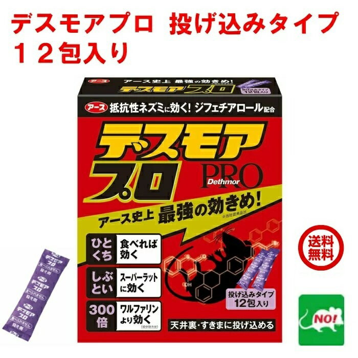 送料込み ねずみ駆除 毒餌 デスモア プロ 投げ込みタイプ 5g×12包 医薬部外品 殺鼠剤 アース製薬 ネズミ 捕り とり 取り 撃退 ねずみとり ネズミ退治 退治 RSL ポイント 消化 領収書発行 虫ナイ