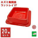 送料込み ねずみ駆除 業務用 ラットレイ BT 20枚 毒餌皿 殺鼠剤 容器 トレー 入れ物 ネズミ 鼠 撃退 ネズミ退治 退治 対策 ネズミ調査 RSL ポイント 消化 領収書発行 虫ナイ