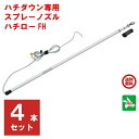 4本セット ハチ駆除 ハチロー FH ハチダウン専用スプレー竿 エムシー緑化 スプレー 殺虫剤 用 竿 スズメバチ 雀蜂 アシナガバチ 蜂 はち 退治 対策 R...