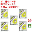 5袋セット ダニ駆除 ダニ捕りシート 防ダニシートS SES 4枚入り 90cm x 90cm たたみ2畳分 医薬部外品 ダニシート イエ ヒョウヒ コナ ツメ...