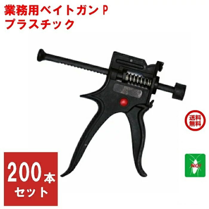 200本セット ゴキブリ駆除 業務用 ベイトガン P プラスチック 1ケース 軽量 簡単 ごきぶり 退治 対策 あす楽対応 ポイント 消化 領収書発行 虫ナイ