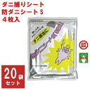 20袋セット ダニ駆除 ダニ捕りシート 防ダニシートS SES 4枚入り 1ケース 90cm x 90cm たたみ2畳分 医薬部外品 ダニシート イエ ヒョウヒ...