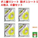 4袋セット ダニ駆除 ダニ捕りシート 防ダニシートS SES 4枚入り 90cm x 90cm たたみ2畳分 医薬部外品 ダニシート イエ ヒョウヒ コナ ツメ...