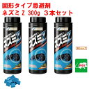 3本セット ねずみ駆除 固形タイプ忌避剤 ネズミZ 300g 大容量 効果 約1か月 ネズミ 鼠 避け よけ 撃退 ネズミ退治 退治 対策 餌 設置 ベランダ ...
