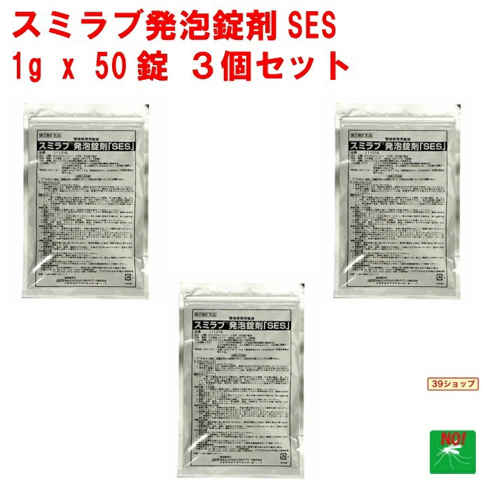 3個セット ボウフラ 駆除 スミラブ 発泡錠剤 SES 1g×50錠 第2類医薬品 蚊 幼虫 孑孑 発泡錠 薬剤 使用方法 効果 側溝 IGR 住化エンバイロメンタルサイエンス あす楽対応 ポイント 消化 領収書発行 虫ナイ