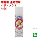 ハチ駆除 業務用 ハチノック V 480ml 住化エンバイロメンタルサイエンス 殺虫剤 スプレー 蜂 はち ノック 巣 アシナガバチ スズメバチ 退治 対策 ポ...