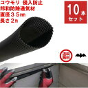 10本セット コウモリ駆除 邦和防除通気材 コウモリ 侵入防止 直径35mm x 長さ2m 通気性確保 取付簡単 低コスト 蝙蝠 こうもり 対策 撃退 寄せ付け...