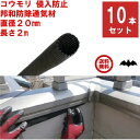10本セット コウモリ駆除 邦和防除通気材 コウモリ 侵入防止 直径20mm x 長さ2m 通気性確保 取付簡単 低コスト 蝙蝠 こうもり 対策 撃退 寄せ付け...