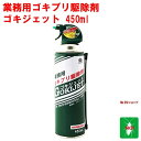 ゴキブリ駆除 業務用 ゴキジェット 450ml アース製薬 医薬部外品 スプレー 式 殺虫剤 ジェット噴射 狭い 隙間用 ノズル 秒速ノックダウン ビル オフィ...