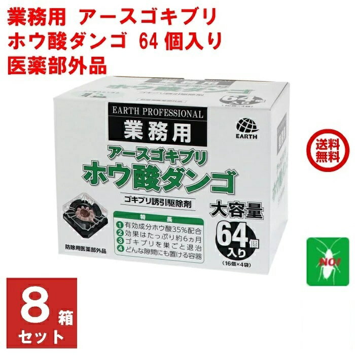 8箱セット ゴキブリ駆除 ホウ酸ダンゴ 64個入り ゴキブリ誘引駆除剤 アース製薬 医薬部外品 団子 退治 対策 RSL あす楽対応 ポイント 消化 領収書発行 虫ナイ