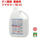 ダニ駆除 業務用 フマキラー ND-03 2L 医薬部外品 ノミ イエダニ 退治 除去 対策 ポイント 消化 領収書発行 虫ナイ