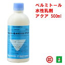 蚊駆除 ベルミトール 水性乳剤 アクア 500ml 三井化学アグロ 医薬部外品 水性剤 デング ジカ 熱 殺虫剤 ハエ 成虫 ゴキブリ ノミ トコジラミ ナンキ...