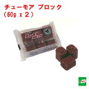 ねずみ駆除 毒餌 チューモア ブロック 120g(60g×2個) 医薬部外品 タニサケ 殺鼠剤 ネズミ 鼠 捕り とり 取り 撃退 ネズミ退治 退治 対策 RS...