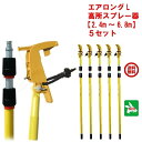 5セット ハチ駆除 エアロング L 高所スプレー器 セット 伸縮ポール 2.4m?6.8m 1ケース エアゾール延長キット スプレー スズメバチ 蜂 はち 撃退...