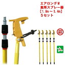 5セット ハチ駆除 エアロング M 高所スプレー器 セット 伸縮ポール 1.8m〜5.4m 1ケース エアゾール延長キット スプレー 蜂 はち スズメバチ 撃退...
