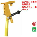 ハチ駆除 エアロング 本体 高所スプレー器 パーツ スプレー 蜂 はち スズメバチ アシナガバチ 撃退 退治 対策 ポイント 消化 領収書発行 虫ナイ