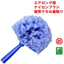 クモ駆除 エアロング用 ナイロンブラシ クモの巣 とり 取り 除去 対策 ポイント 消化 領収書発行 虫ナイ