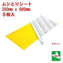 ハエ駆除 飛翔昆虫 業務用 ムシとりシート 300mm × 600mm 1パック 5枚入り 蠅 蝿 取り 退治 駆除 ポイント 消化 領収書発行 虫ナイ