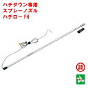ハチ駆除 ハチロー FH ハチダウン専用スプレー竿 スプレー エムシー緑化 殺虫剤 用 竿 スズメバチ 雀蜂 アシナガバチ 蜂 はち 退治 対策 RSL ポイン...