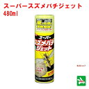 スーパースズメバチジェット 480ml イカリ消毒 スズメバチ駆除 屋外専用 強力噴射 巣の処理 蒸散駆除 殺虫剤 スズメ蜂 ポイント 消化 領収書発行 虫ナイ